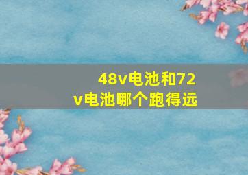 48v电池和72v电池哪个跑得远