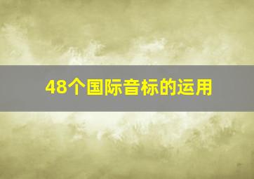 48个国际音标的运用