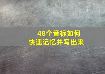 48个音标如何快速记忆并写出来