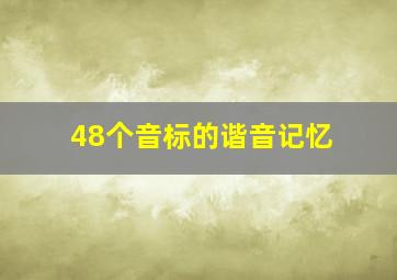 48个音标的谐音记忆