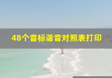 48个音标谐音对照表打印