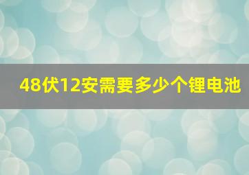 48伏12安需要多少个锂电池