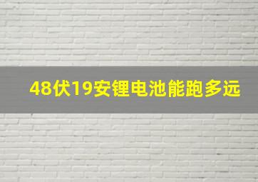 48伏19安锂电池能跑多远