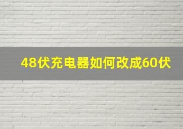 48伏充电器如何改成60伏