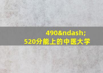 490–520分能上的中医大学