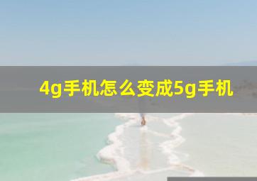 4g手机怎么变成5g手机