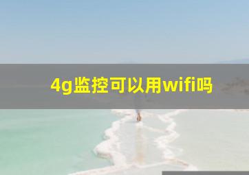 4g监控可以用wifi吗