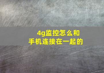 4g监控怎么和手机连接在一起的