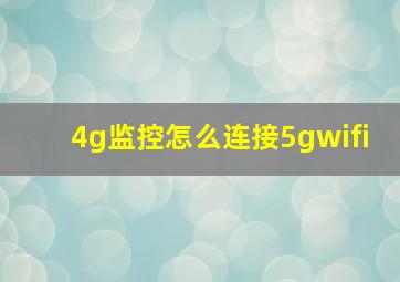 4g监控怎么连接5gwifi