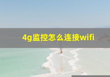 4g监控怎么连接wifi