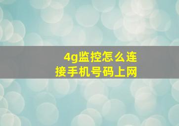 4g监控怎么连接手机号码上网