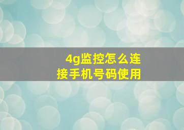 4g监控怎么连接手机号码使用