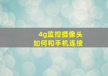 4g监控摄像头如何和手机连接