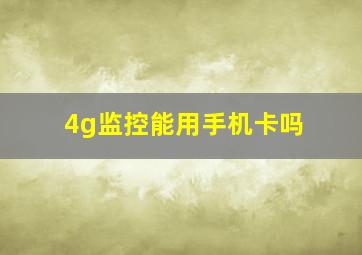 4g监控能用手机卡吗