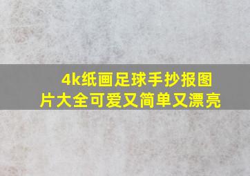 4k纸画足球手抄报图片大全可爱又简单又漂亮