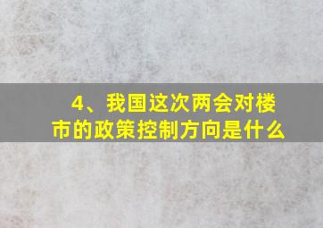 4、我国这次两会对楼市的政策控制方向是什么