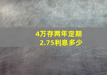 4万存两年定期2.75利息多少