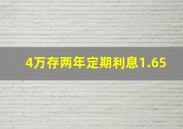 4万存两年定期利息1.65