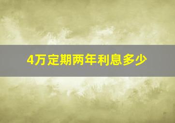 4万定期两年利息多少