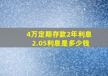 4万定期存款2年利息2.05利息是多少钱