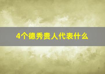 4个德秀贵人代表什么