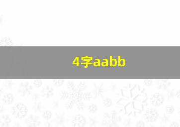 4字aabb