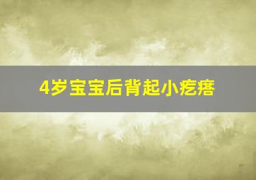 4岁宝宝后背起小疙瘩