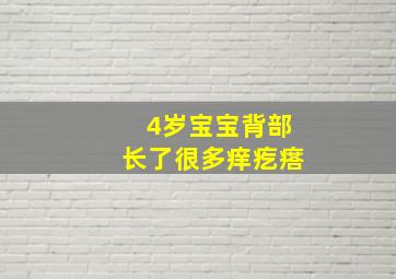 4岁宝宝背部长了很多痒疙瘩