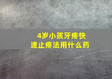 4岁小孩牙疼快速止疼法用什么药