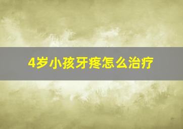 4岁小孩牙疼怎么治疗