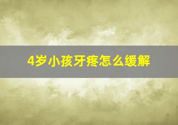 4岁小孩牙疼怎么缓解