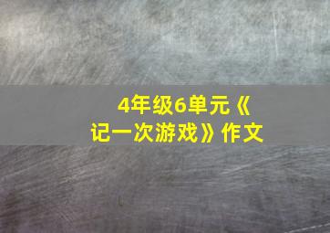 4年级6单元《记一次游戏》作文