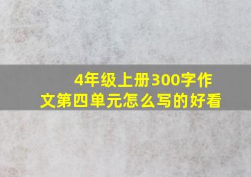 4年级上册300字作文第四单元怎么写的好看