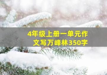 4年级上册一单元作文写万峰林350字