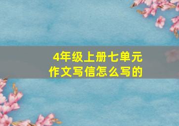 4年级上册七单元作文写信怎么写的