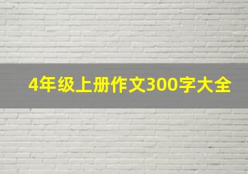 4年级上册作文300字大全