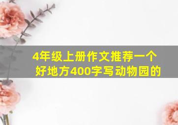 4年级上册作文推荐一个好地方400字写动物园的