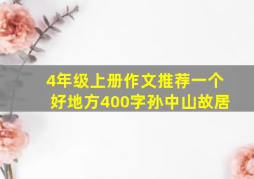 4年级上册作文推荐一个好地方400字孙中山故居