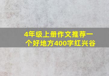 4年级上册作文推荐一个好地方400字红兴谷