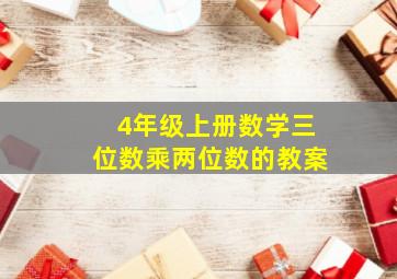 4年级上册数学三位数乘两位数的教案