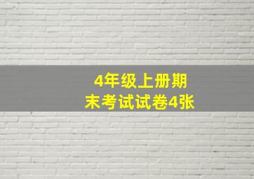 4年级上册期末考试试卷4张