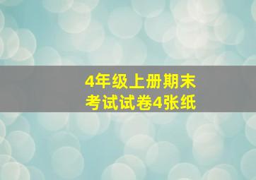 4年级上册期末考试试卷4张纸