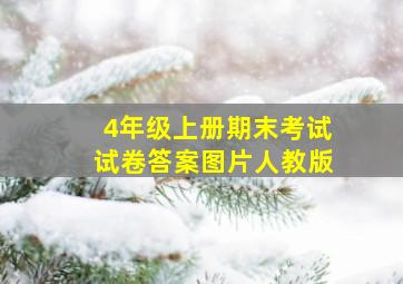 4年级上册期末考试试卷答案图片人教版