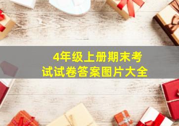 4年级上册期末考试试卷答案图片大全