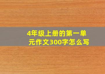 4年级上册的第一单元作文300字怎么写