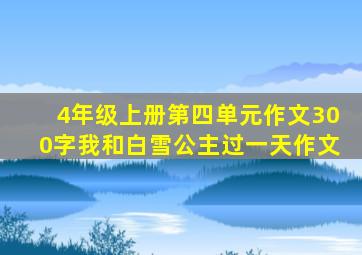 4年级上册第四单元作文300字我和白雪公主过一天作文