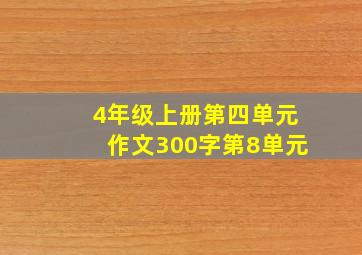 4年级上册第四单元作文300字第8单元