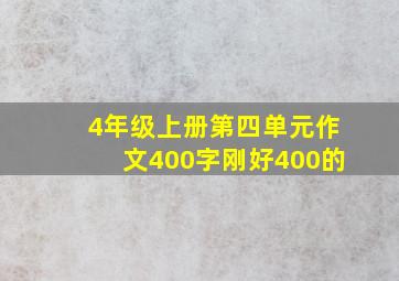 4年级上册第四单元作文400字刚好400的