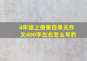 4年级上册第四单元作文400字左右怎么写的