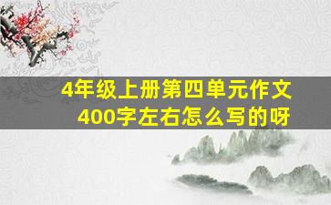 4年级上册第四单元作文400字左右怎么写的呀